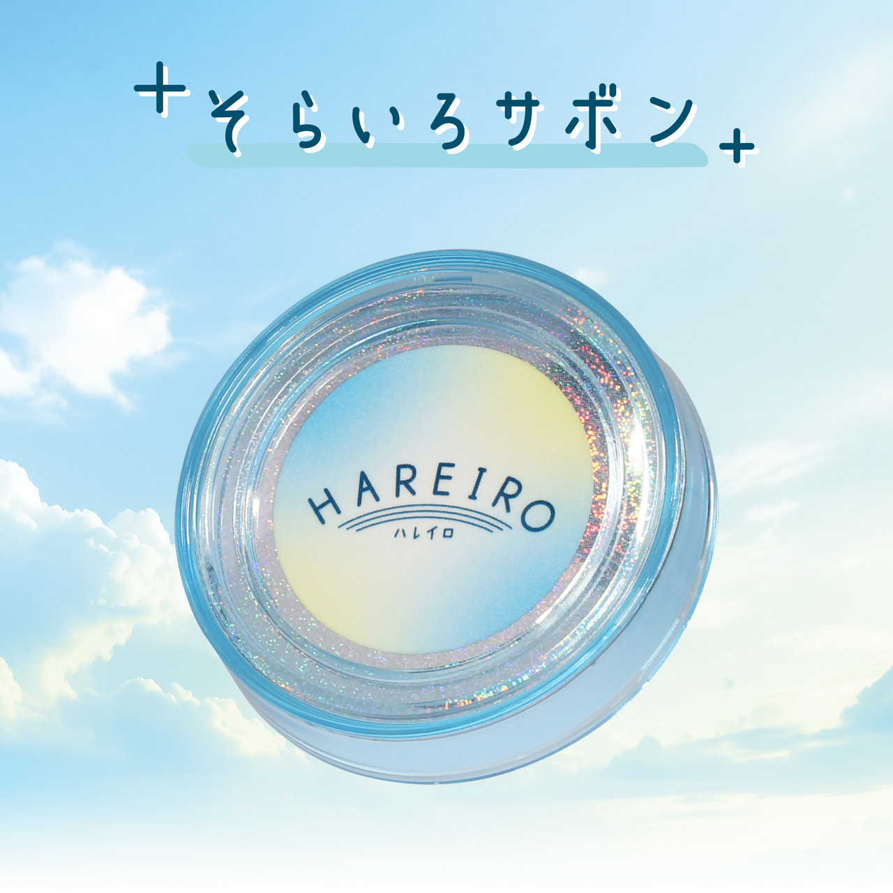 【2025年春 新商品】H1901 ハレイロ エア そらいろサボン H1901 そらいろサボン