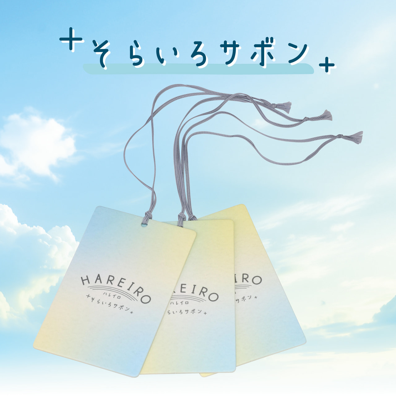 【2025年春 新商品】H1921 ハレイロ ハンギング そらいろサボン
