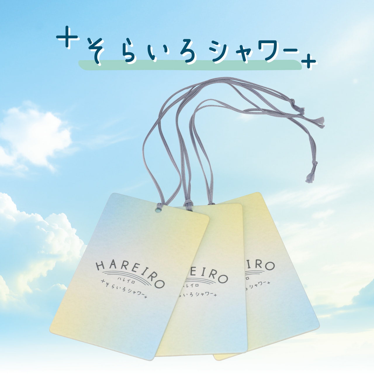 【2025年春 新商品】H1922 ハレイロ ハンギング そらいろシャワー