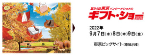 東京インターナショナル・ギフト・ショー秋2022　出展のお知らせ