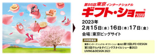 東京インターナショナル・ギフト・ショー春2023　出展のお知らせ